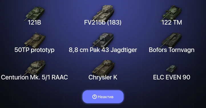 World of Tanks — Неактив | 11 Топов  