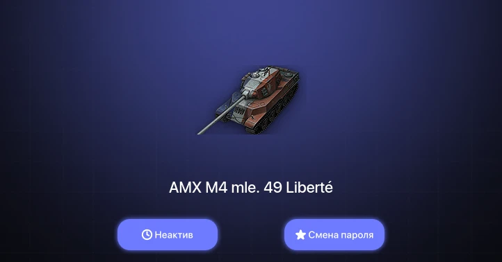 World of Tanks — Неактив | 1 Топ   | Смена пароля