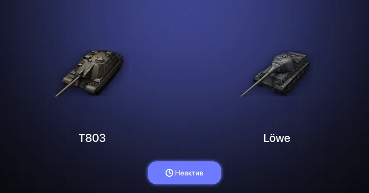 World of Tanks — Неактив | 3 Топа | T803 
