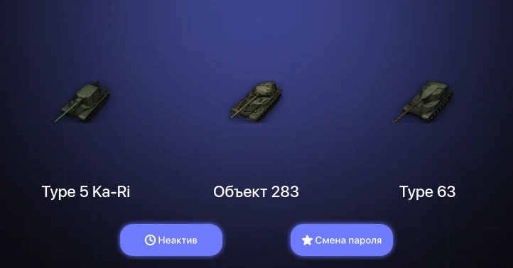 World of Tanks — Неактив | 3 Топа   | Смена пароля