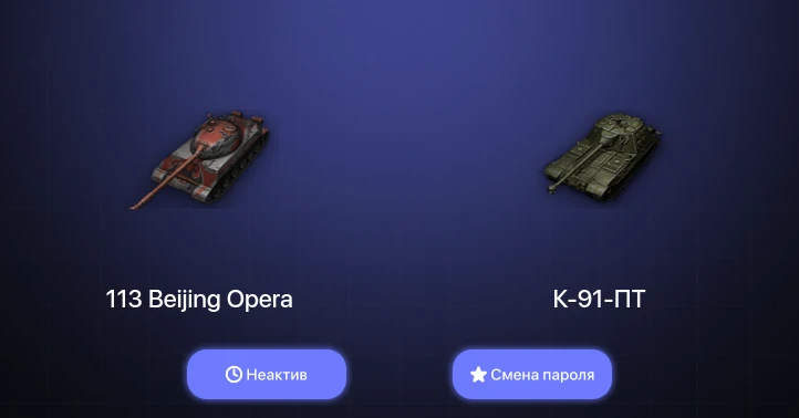 World of Tanks — Неактив | 3 Топа   | Смена пароля