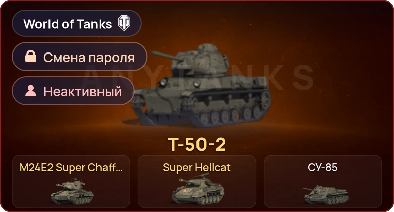 World of Tanks — Неактив | 3 Према  | Смена пароля