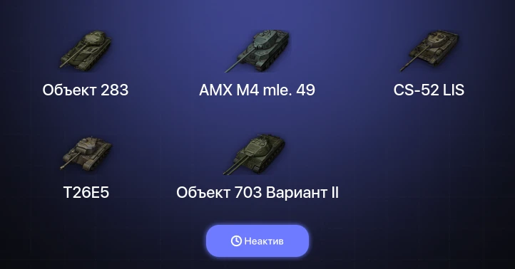 World of Tanks — Неактив | 1 Топ  
