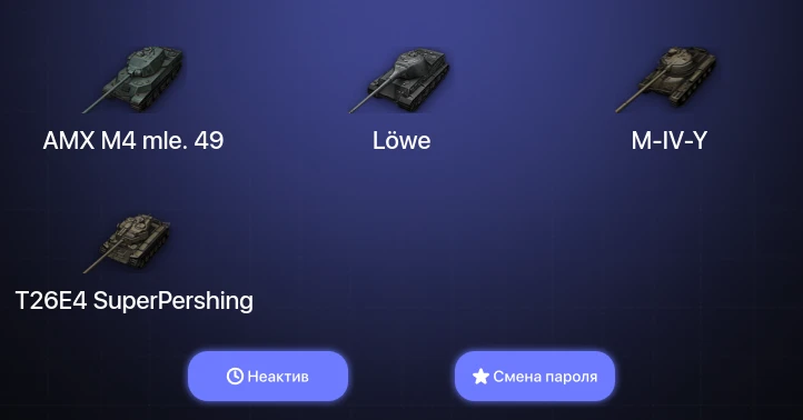 World of Tanks (EU) — Неактив | 1 Топ   | Смена пароля