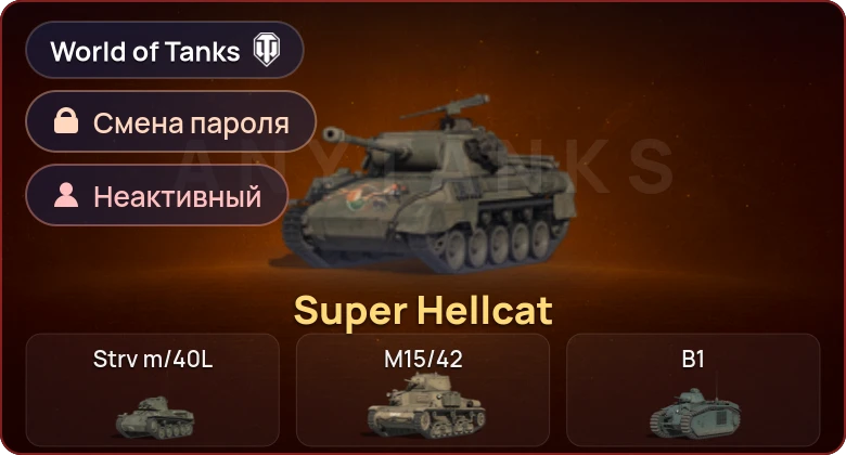 World of Tanks — Неактив | 1 Прем  | Смена пароля