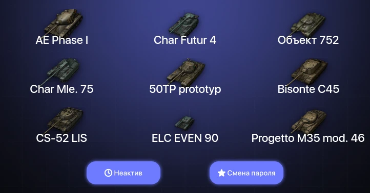 World of Tanks — Неактив | 4 Топа   | Смена пароля