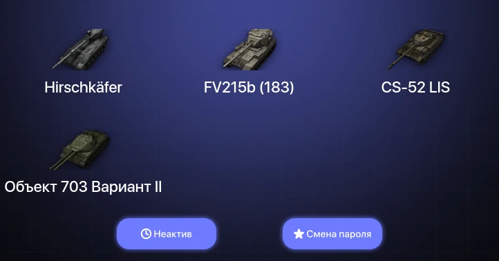 Аккаунт World of Tanks: Неактив | 5 Топов | Hirschkäfer  | Смена пароля