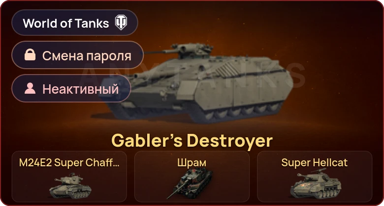 World of Tanks — Неактив | 4 Према  | Смена пароля