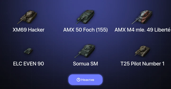 World of Tanks — Неактив | 14 Топов | XM69 Hacker 