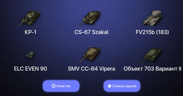World of Tanks — Неактив | 7 Топов | CS-67 Szakal | КР-1  | Смена пароля