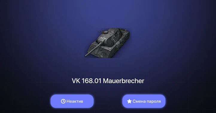 World of Tanks — Неактив | 5 Премов  | Смена пароля