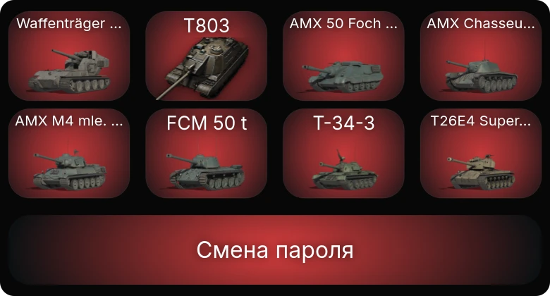 World of Tanks — 20 Топов | T803  | Смена пароля