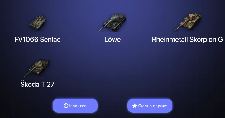 World of Tanks — Неактив | 6 Топов   | Смена пароля
