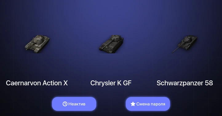 World of Tanks — Неактив | 9 Премов  | Смена пароля