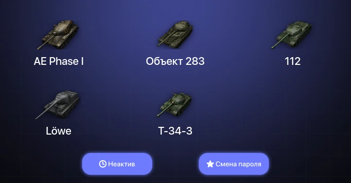 World of Tanks (EU) — Неактив | 1 Топ   | Смена пароля