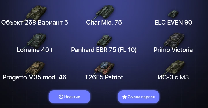 World of Tanks — Неактив | 14 Топов   | Смена пароля