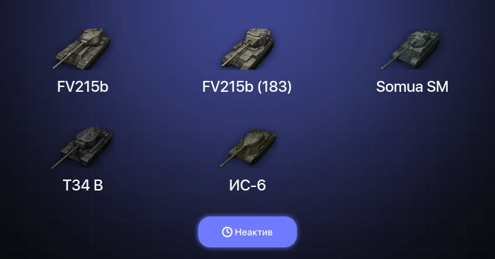 World of Tanks — Неактив | 18 Топов  