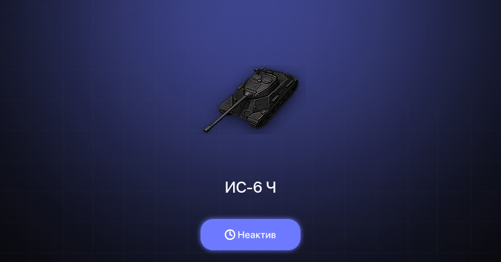 World of Tanks (EU) — Неактив | 2 Топа  
