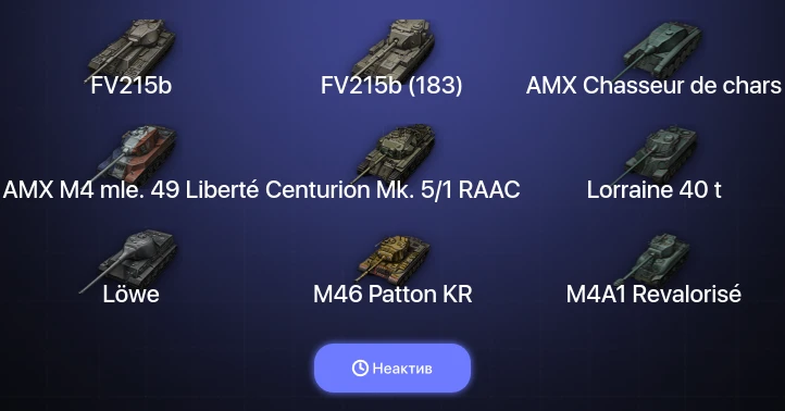 World of Tanks — Неактив | 9 Топов  