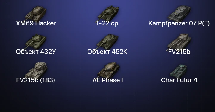 World of Tanks — 30 Топов | XM69 Hacker | Объект 432У | Объект 452К | Kampfpanzer 07 P(E) 