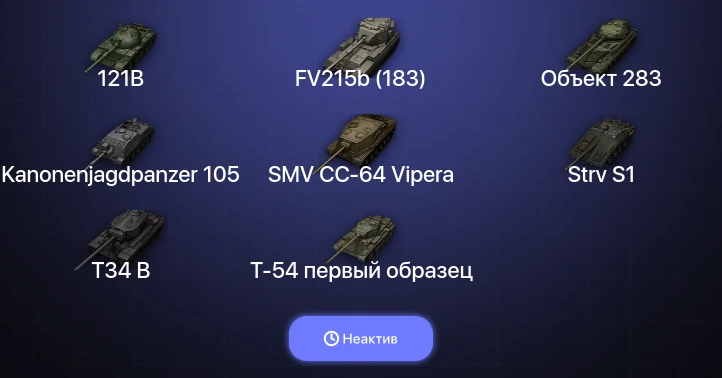 World of Tanks — Неактив | 3 Топа  