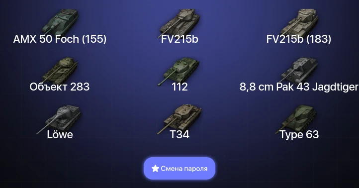 World of Tanks — 9 Топов   | Смена пароля