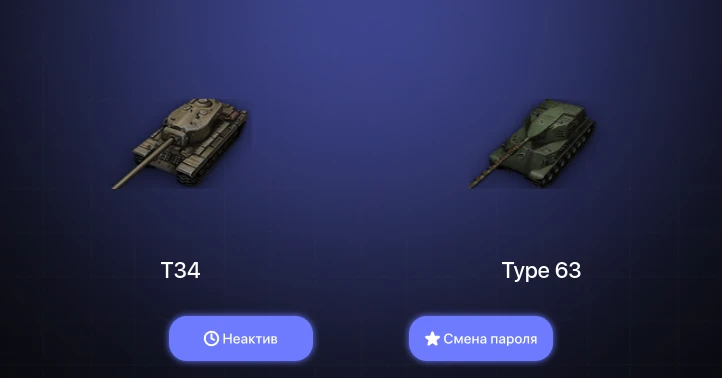 World of Tanks — Неактив | 12 Премов  | Смена пароля