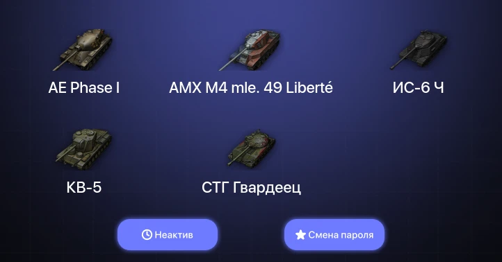 World of Tanks — Неактив | 14 Премов  | Смена пароля