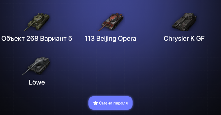 World of Tanks — 4 Топа   | Смена пароля
