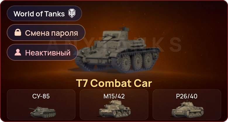 World of Tanks — Неактив | 1 Прем  | Смена пароля