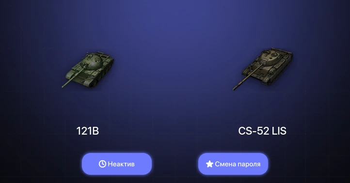 World of Tanks — Неактив | 4 Топа   | Смена пароля