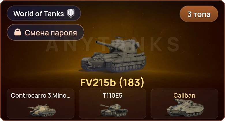 World of Tanks — 3 Топа   | Смена пароля