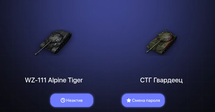 World of Tanks — Неактив | 1 Топ   | Смена пароля
