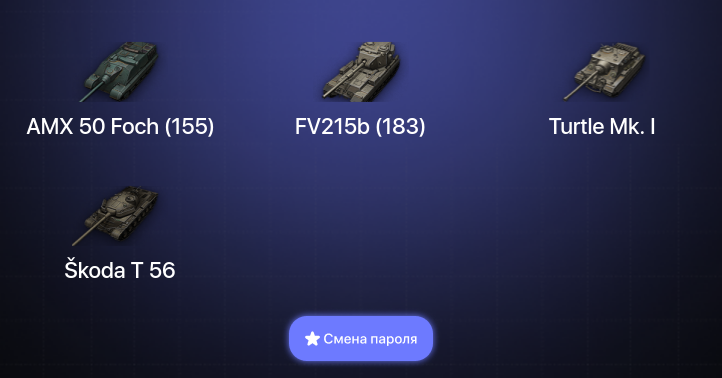 World of Tanks — 8 Топов   | Смена пароля