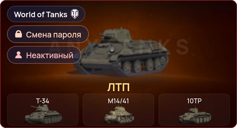 World of Tanks — Неактив | 1 Прем  | Смена пароля