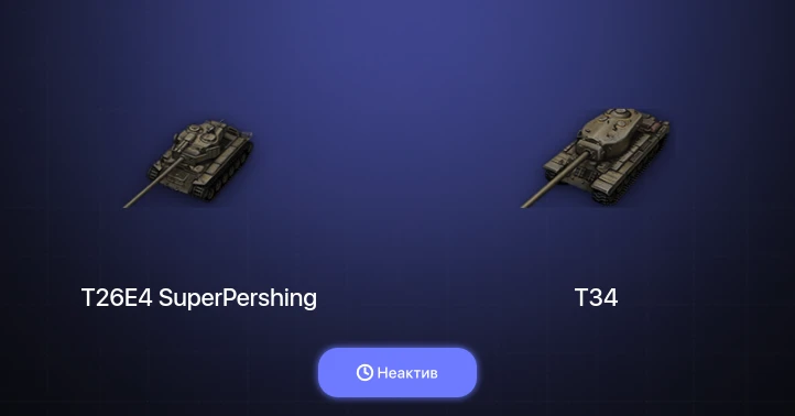 World of Tanks — Неактив | 4 Топа  