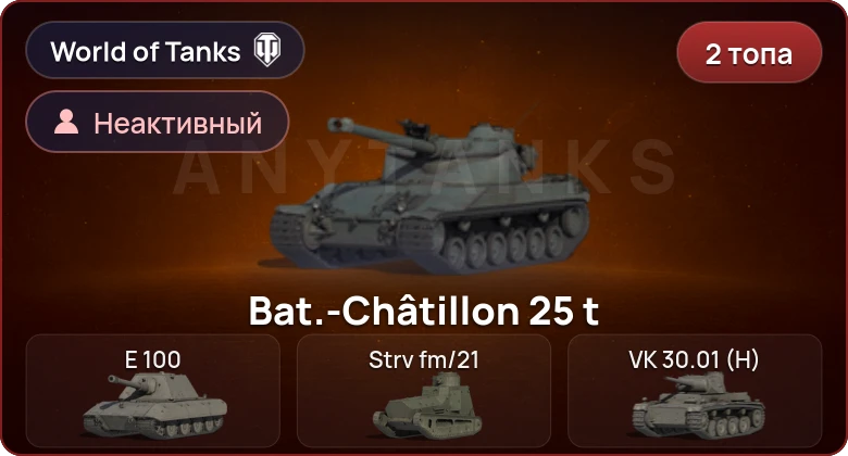 World of Tanks — Неактив | 2 Топа  