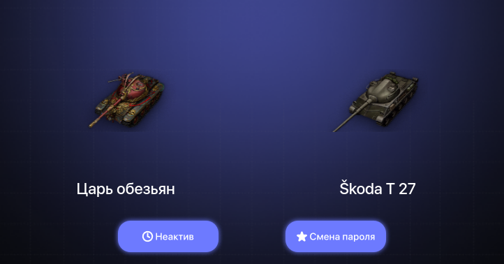 World of Tanks (EU) — Неактив | 1 Топ   | Смена пароля