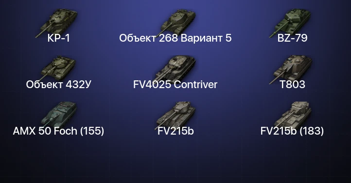 World of Tanks — 32 Топа | BZ-79 | FV4025 Contriver | Объект 432У | Carro da Combattimento 45 t 