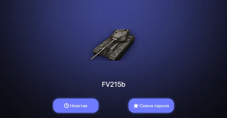 World of Tanks — Неактив | 1 Топ   | Смена пароля