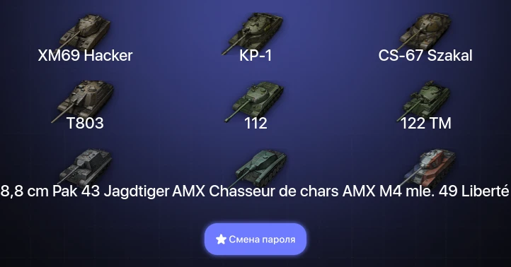 World of Tanks (EU) — 16 Топов | CS-67 Szakal | XM69 Hacker | КР-1 | T803  | Смена пароля