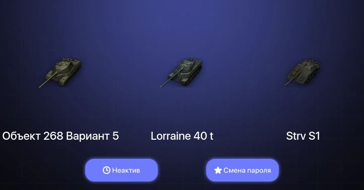 World of Tanks — Неактив | 2 Топа   | Смена пароля