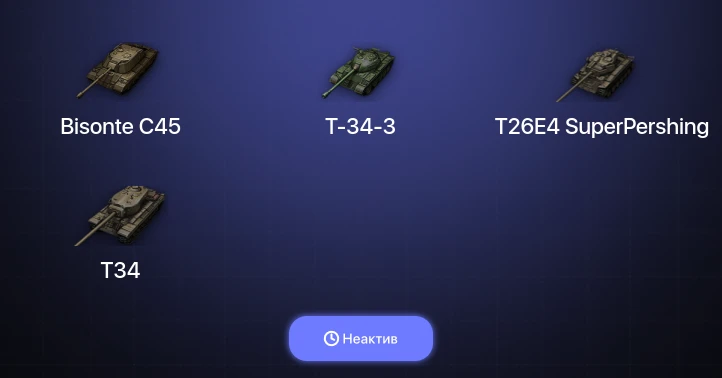 World of Tanks — Неактив | 1 Топ  