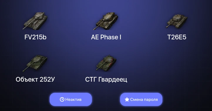 World of Tanks — Неактив | 3 Топа   | Смена пароля