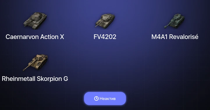 World of Tanks — Неактив | 14 Премов 