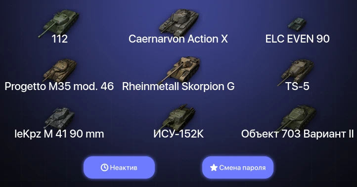 World of Tanks — Неактив | 2 Топа   | Смена пароля