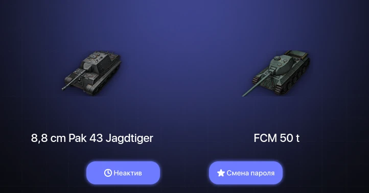World of Tanks — Неактив | 5 Топов   | Смена пароля