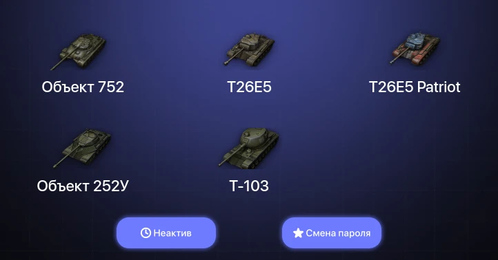 World of Tanks — Неактив | 3 Топа   | Смена пароля
