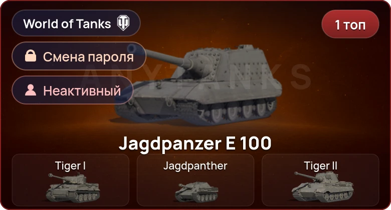 World of Tanks — Неактив | 1 Топ   | Смена пароля