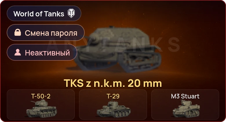 World of Tanks — Неактив | 3 Према  | Смена пароля
